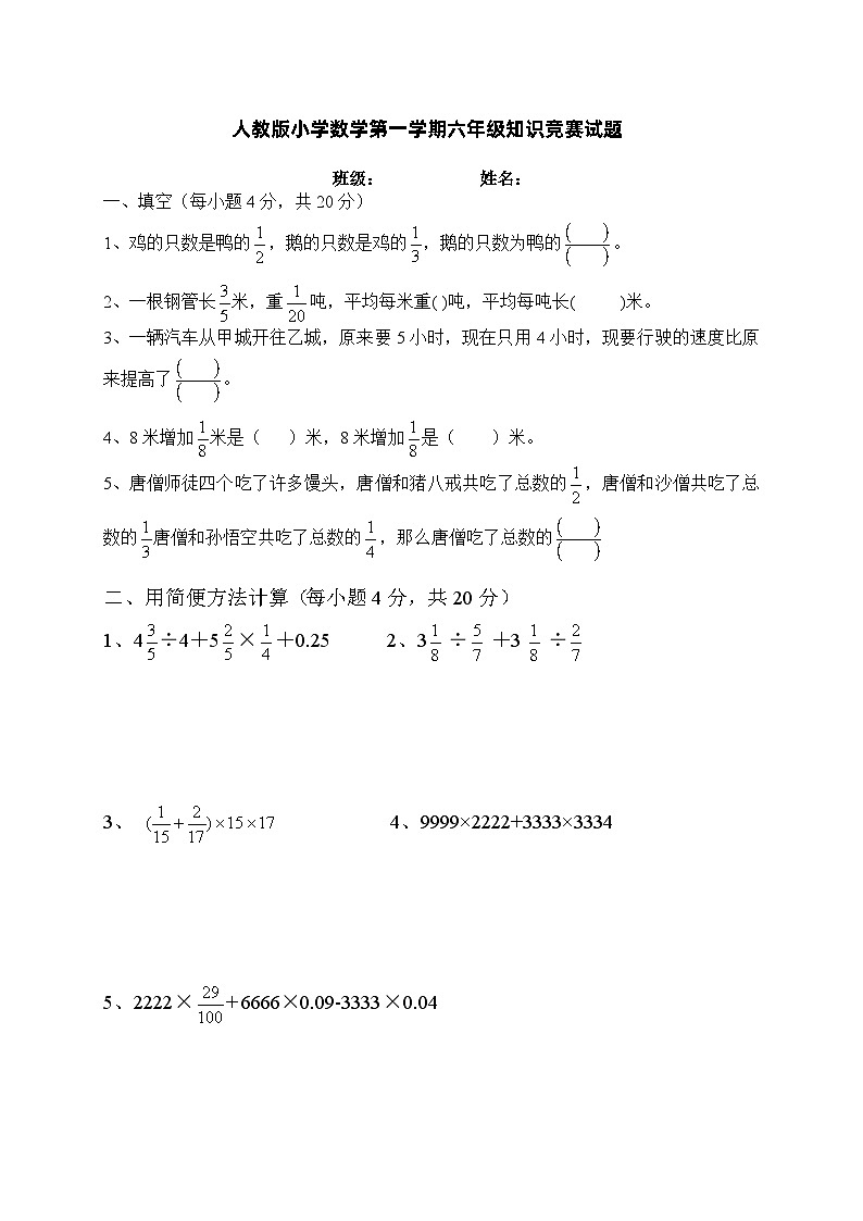 人教版小学数学第一学期六年级知识竞赛试题第1页