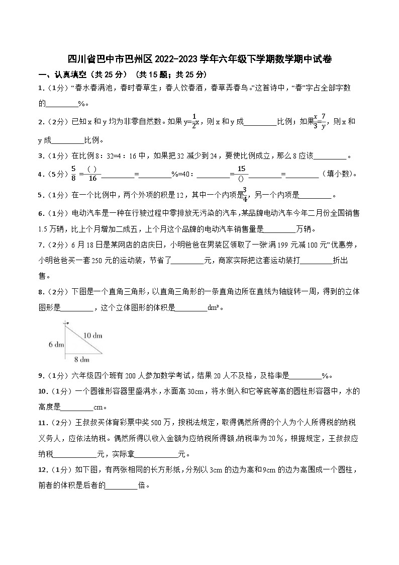 四川省巴中市巴州区2022-2023学年六年级下学期数学期中试卷01