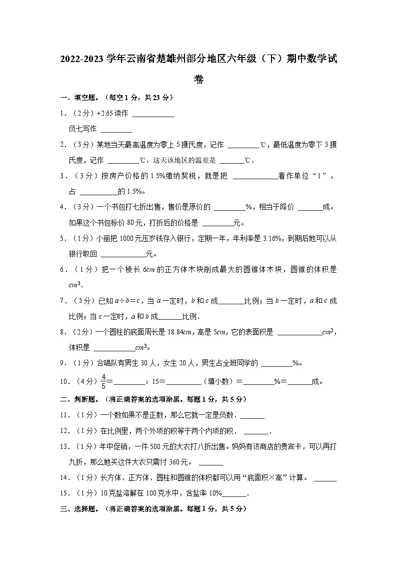 2022-2023学年云南省楚雄州部分地区六年级（下）期中数学试卷第1页