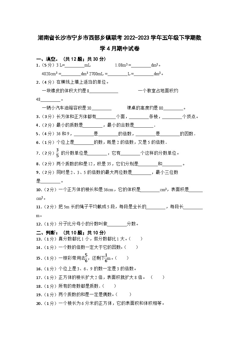湖南省长沙市宁乡市西部乡镇联考2022-2023学年五年级下学期期中数学试卷第1页