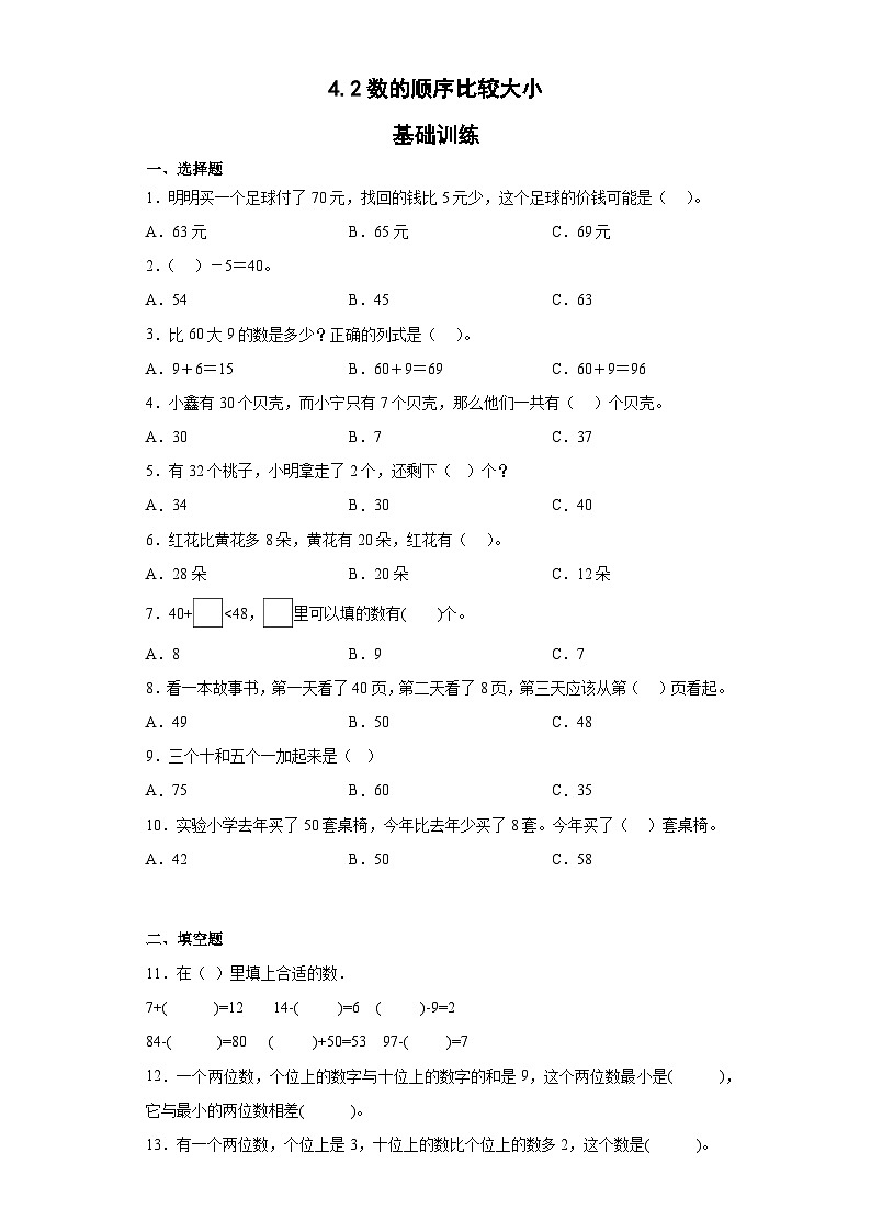 一年级下册数学人教版 4.2数的顺序比较大小（同步练习）（无答案）01