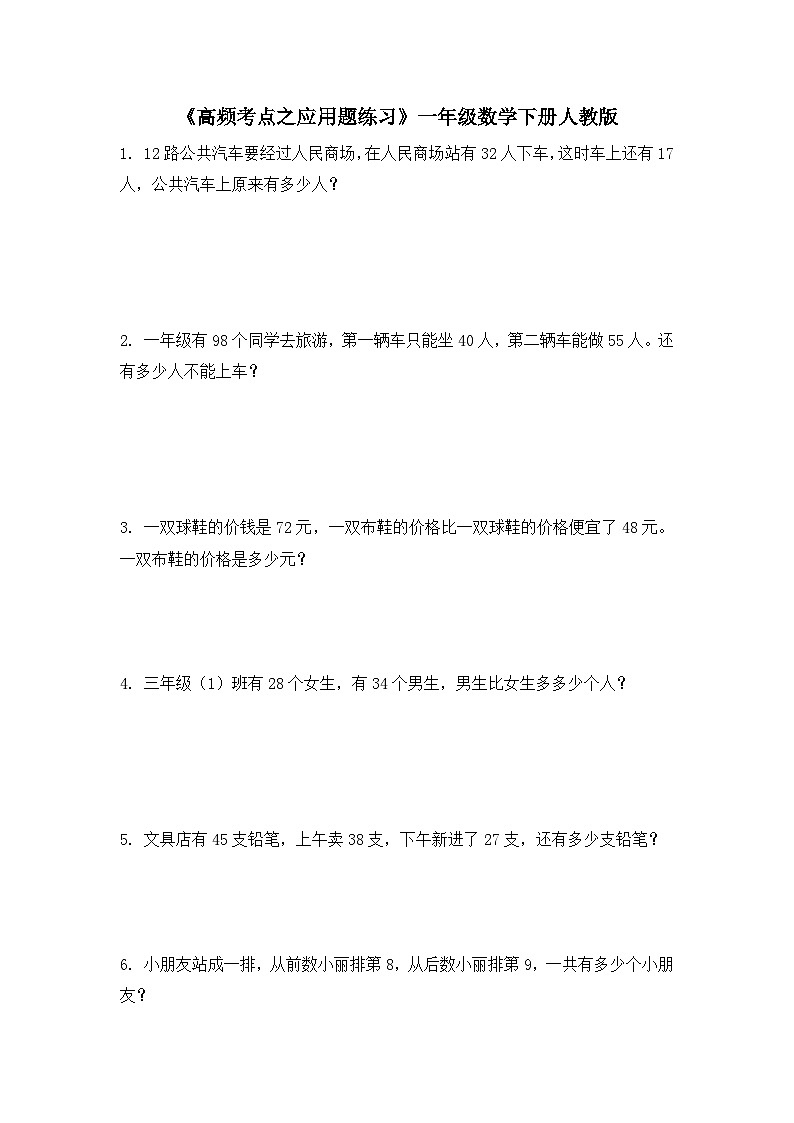 一年级下册数学人教版 《高频考点之应用题练习》（试题）（无答案）第1页