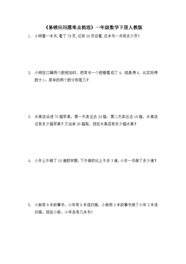 一年级下册数学人教版 《易错应用题难点梳理》（试题）（无答案）第1页