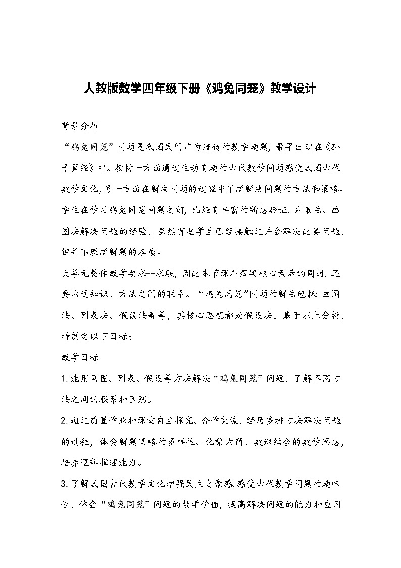 人教版数学四年级下册《鸡兔同笼》教学设计第1页