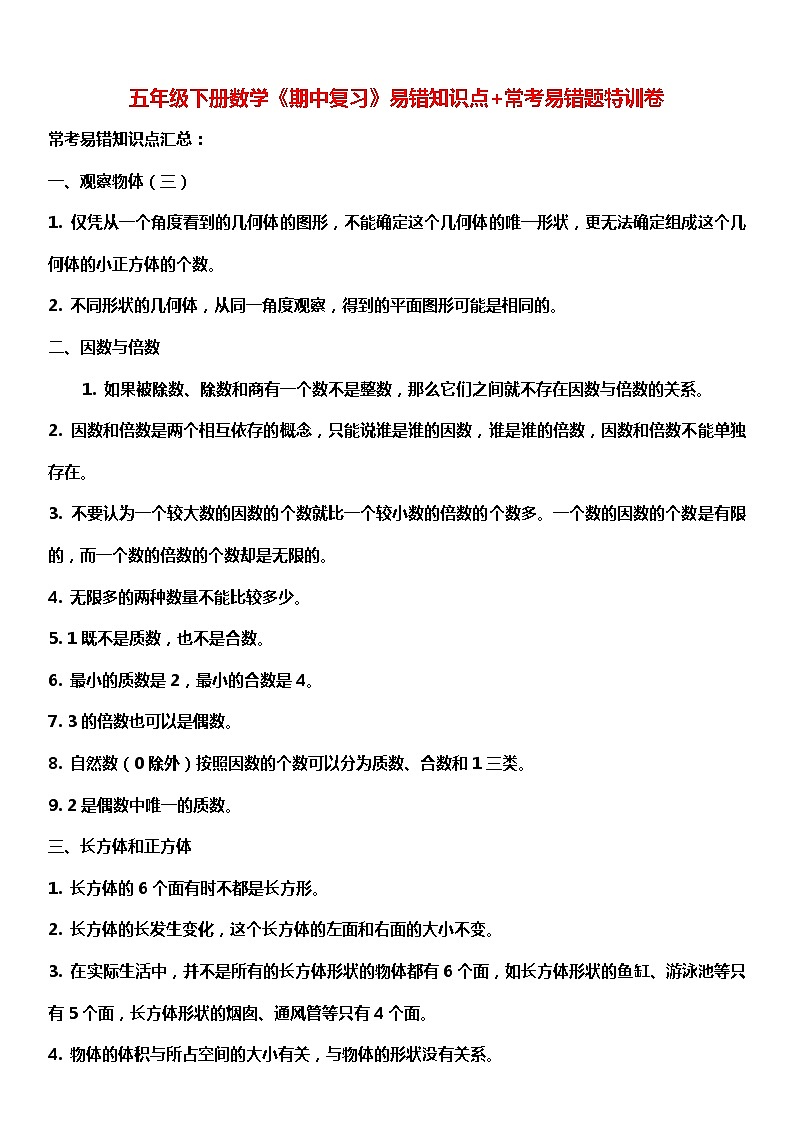 人教版数学小学五年级下册《期中复习》易错知识点+常考易错题特训卷第1页