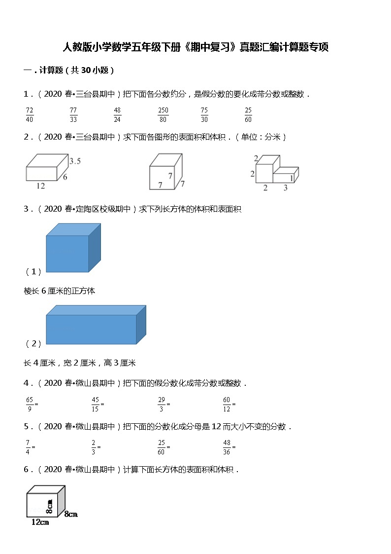 人教版数学小学五年级下册《期中复习》真题汇编计算题专项01