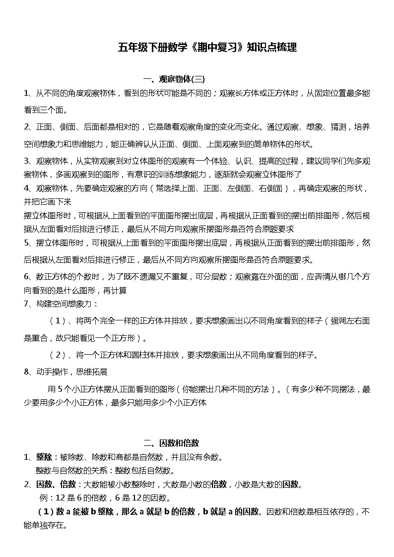 人教版数学小学五年级下册《期中复习》知识点梳理第1页