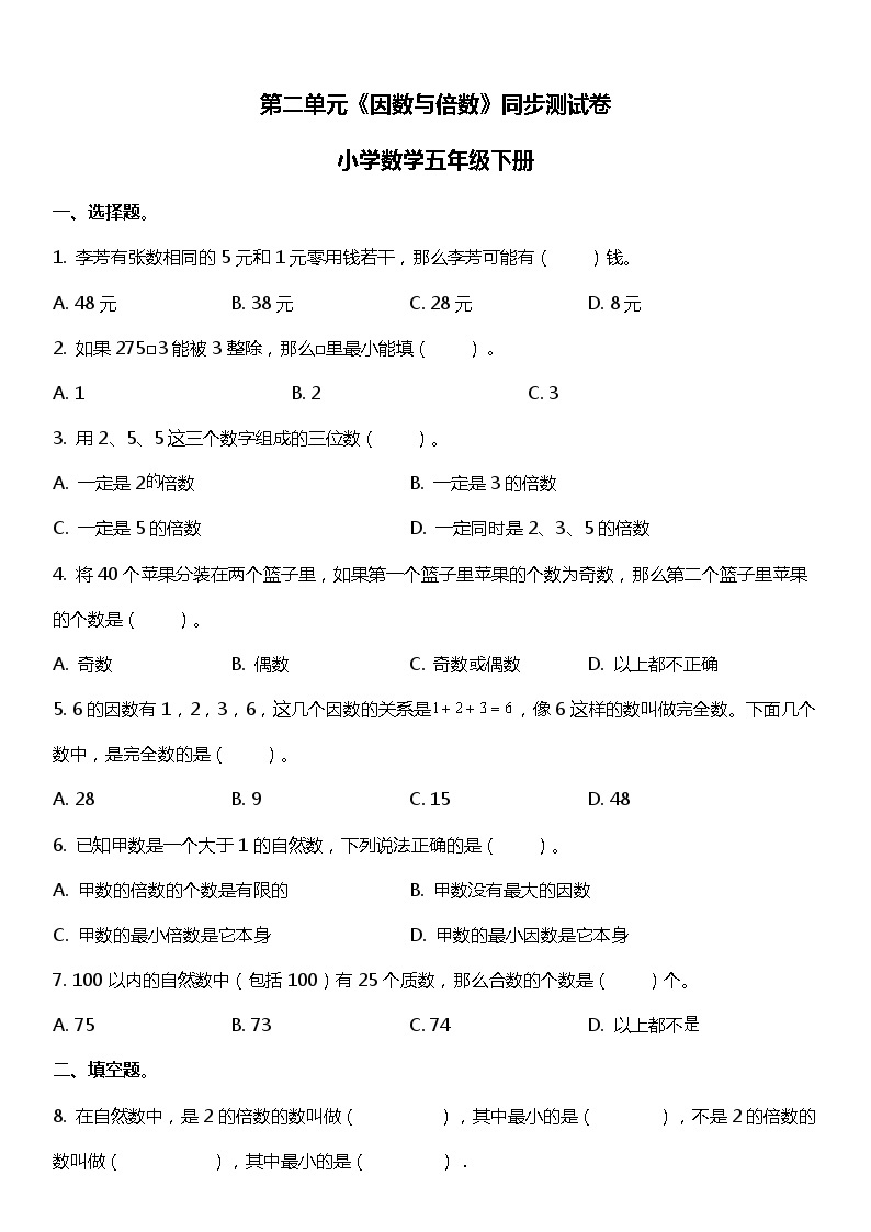 人教版数学小学五年级下册第二单元《因数与倍数》同步测试卷01