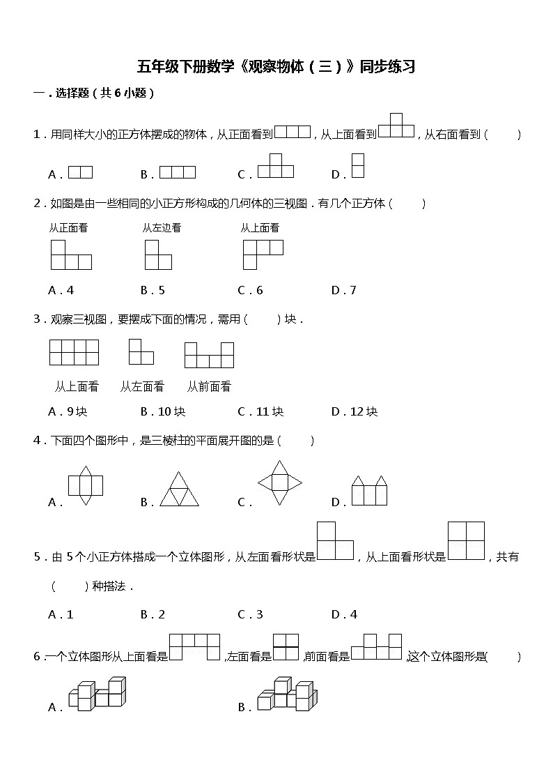 人教版数学小学五年级下册第一单元《观察物体（三）》同步练习01