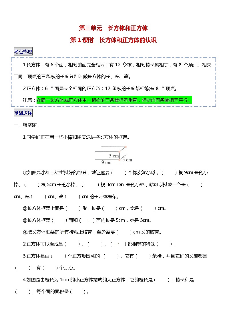 人教版数学小学五年级下册第三单元《长方体和正方体》1.1【同步练习】01