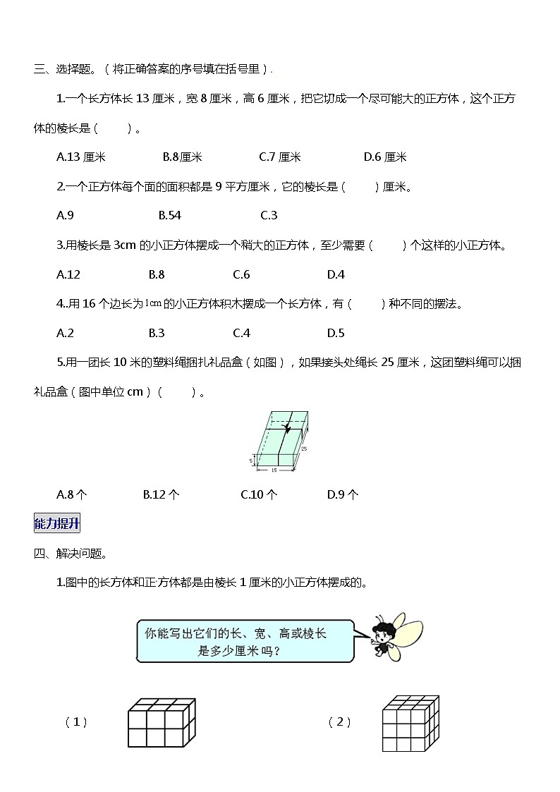 人教版数学小学五年级下册第三单元《长方体和正方体》1.1【同步练习】03