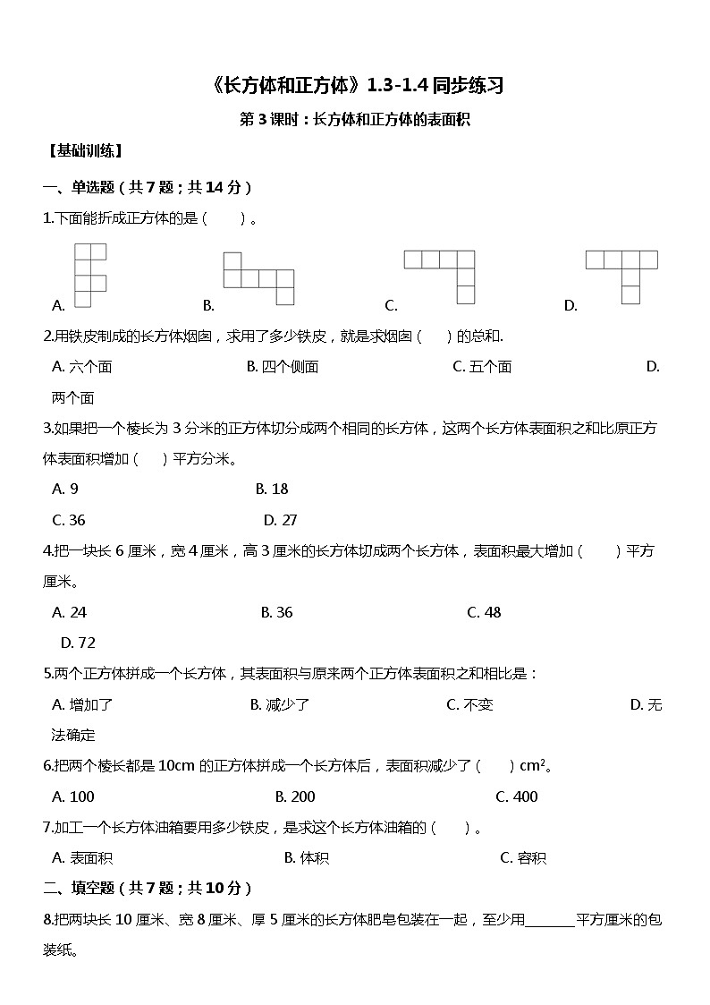 人教版数学小学五年级下册第三单元《长方体和正方体》1.3-1.4【同步练习】01