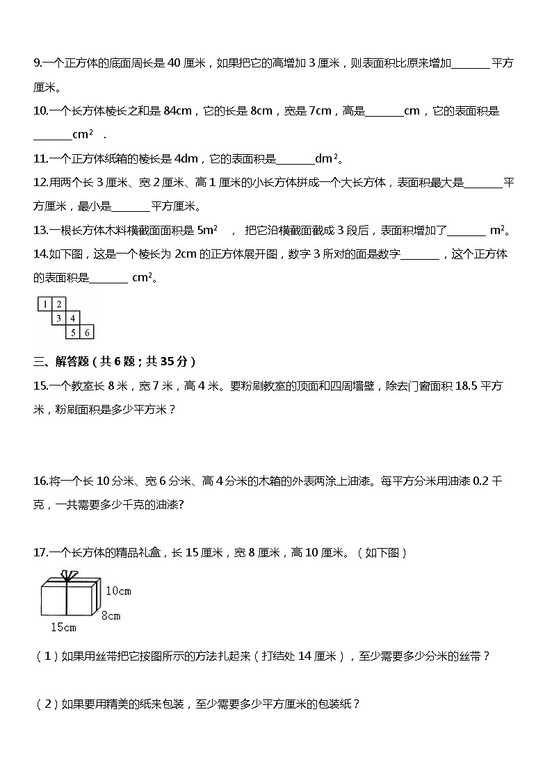 人教版数学小学五年级下册第三单元《长方体和正方体》1.3-1.4【同步练习】02