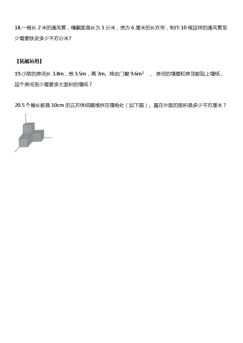 人教版数学小学五年级下册第三单元《长方体和正方体》1.3-1.4【同步练习】03