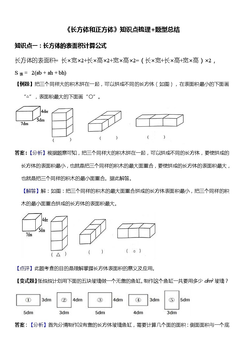 人教版数学小学五年级下册第三单元《长方体和正方体》1.3-1.4【知识点梳理+题型总结】第1页