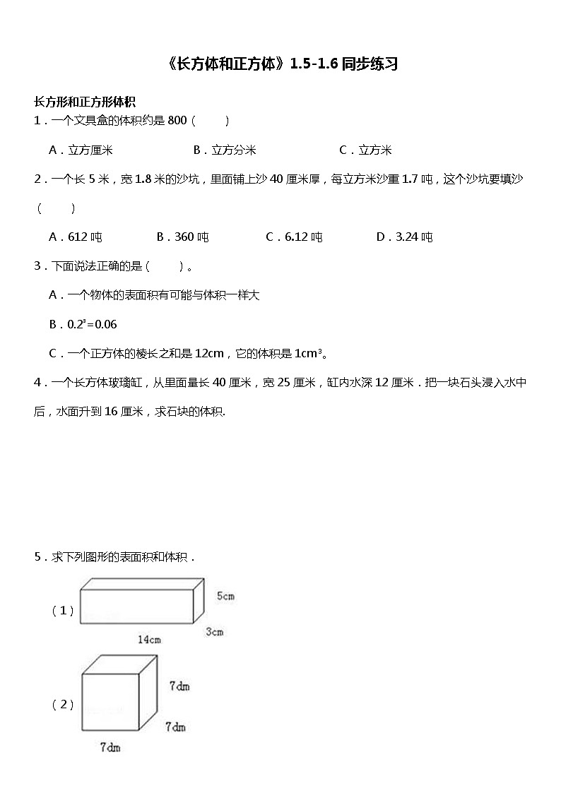 人教版数学小学五年级下册第三单元《长方体和正方体》1.5-1.6【同步练习】第1页