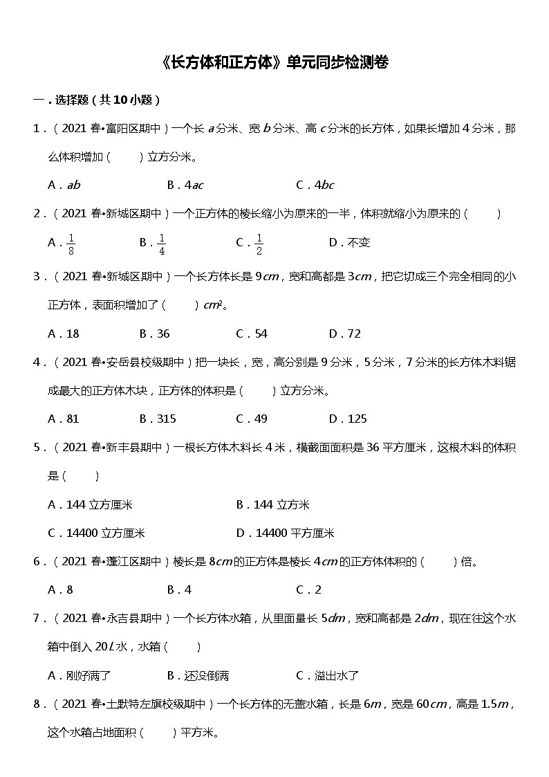 人教版数学小学五年级下册第三单元《长方体和正方体》单元同步检测卷第1页