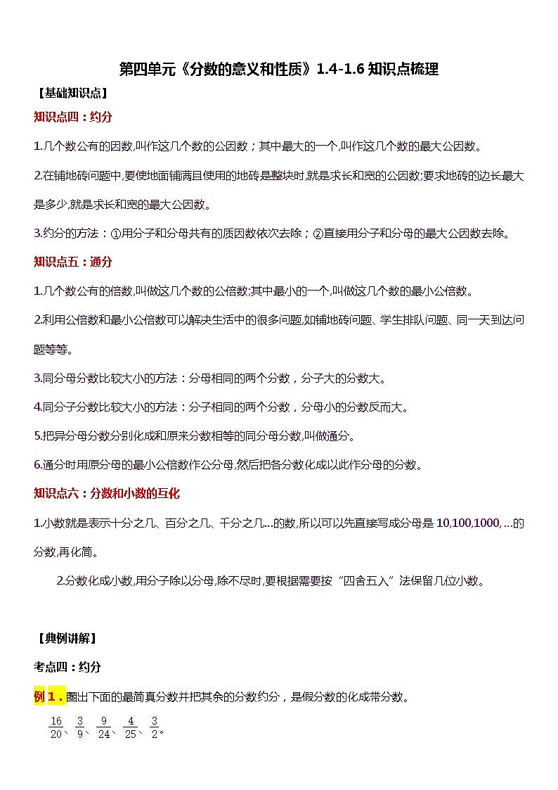人教版数学小学五年级下册第四单元《分数的意义和性质》1.4-1.6【知识点梳理】第1页