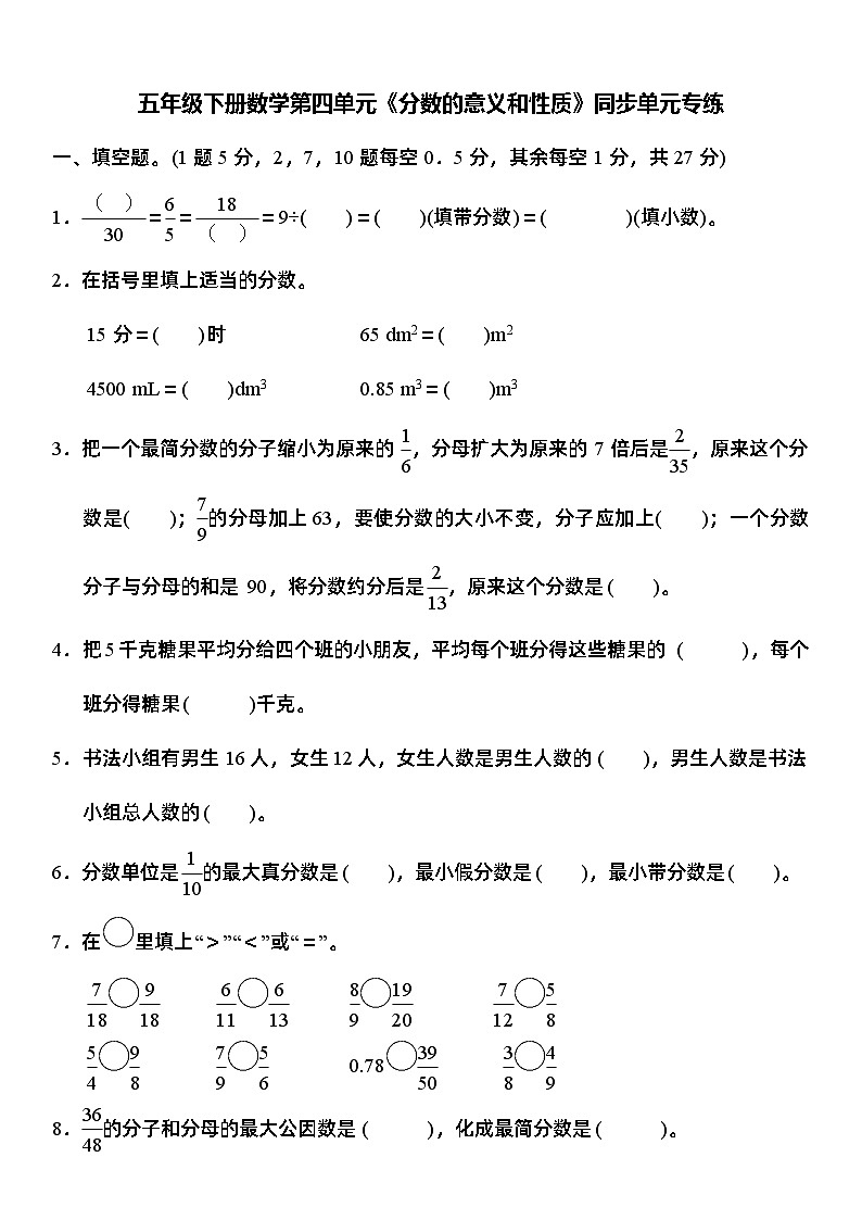 人教版数学小学五年级下册第四单元《分数的意义和性质》同步单元专练第1页