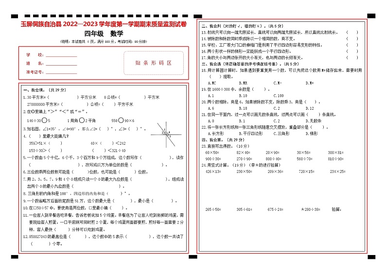 贵州省玉屏侗族自治县2022-2023学年四年级上学期期末质量监测数学试卷第1页