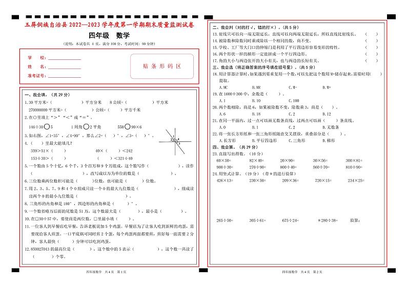 贵州省玉屏侗族自治县2022-2023学年四年级上学期期末质量监测数学试卷第1页