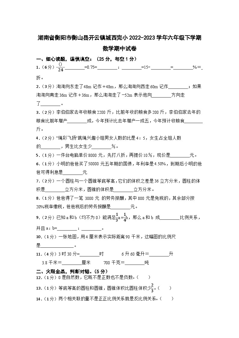 湖南省衡阳市衡山县开云镇城西完小2022-2023学年六年级下学期期中数学试卷01