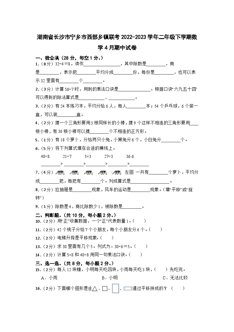 湖南省长沙市宁乡市西部乡镇联考2022-2023学年二年级下学期期中数学4月试卷01