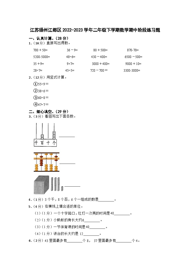 江苏省扬州市江都区2022-2023学年二年级下学期期中数学阶段练习题01