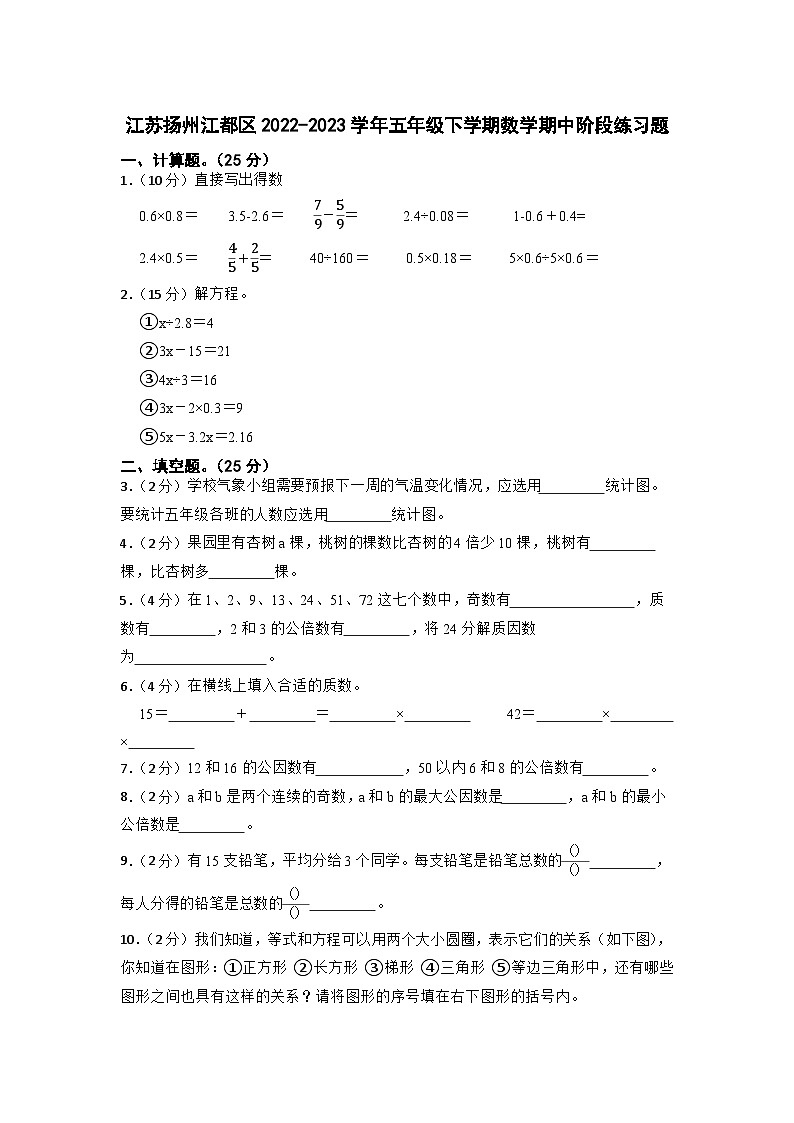 江苏省扬州市江都区2022-2023学年五年级下学期数学期中阶段练习题第1页