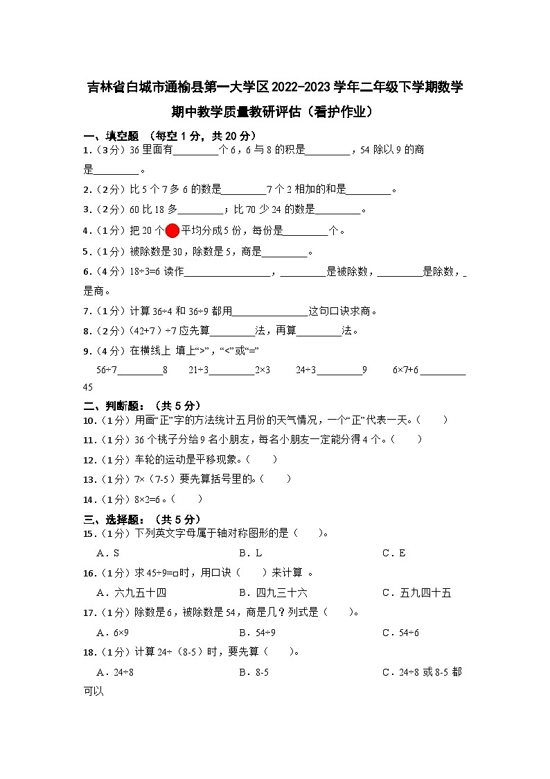 吉林省白城市通榆县第一大学区2022-2023学年二年级下学期期中教学质量教研评估数学试题（看护作业）01