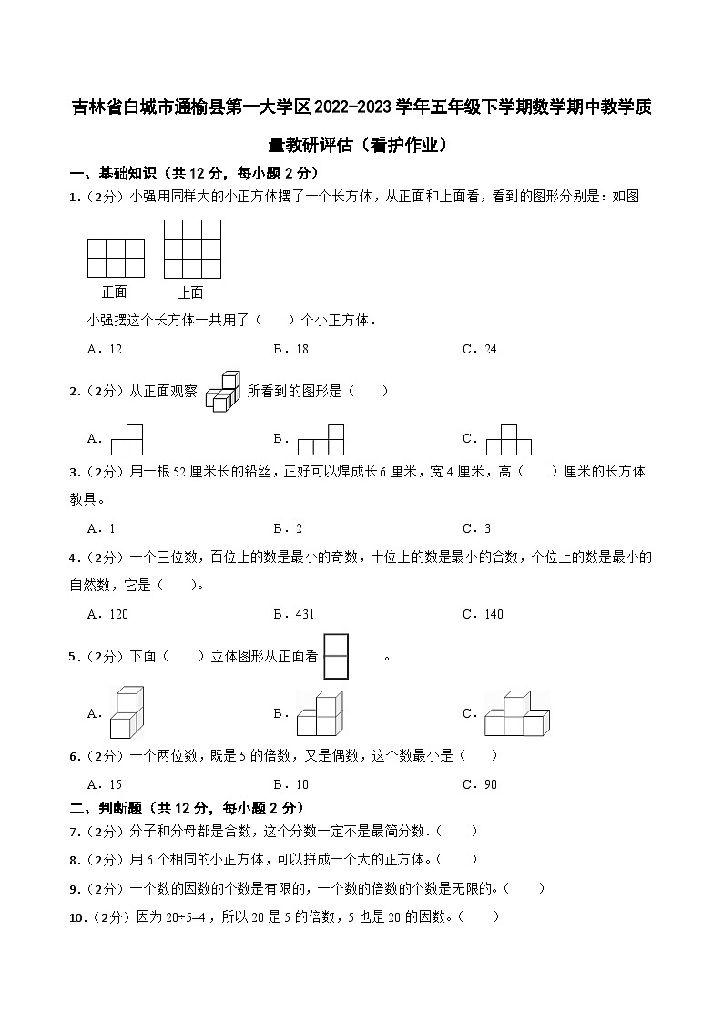 吉林省白城市通榆县第一大学区2022-2023学年五年级下学期数学期中教学质量教研评估（看护作业）第1页