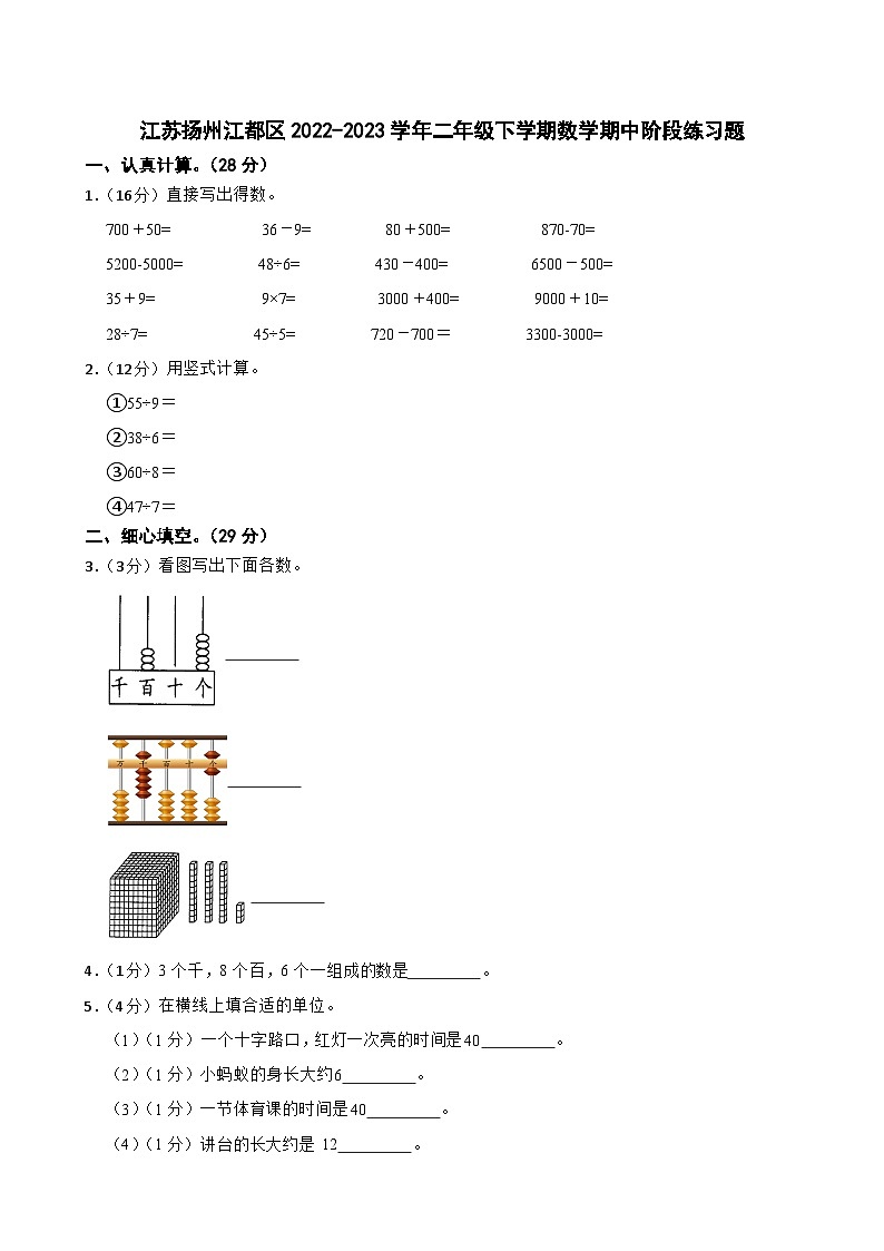 江苏扬州江都区2022-2023学年二年级下学期数学期中阶段练习题01