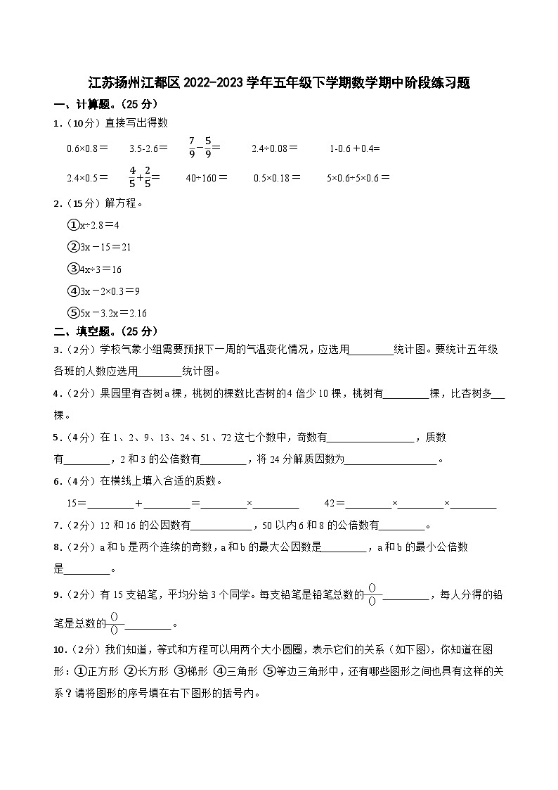 江苏扬州江都区2022-2023学年五年级下学期数学期中阶段练习题第1页