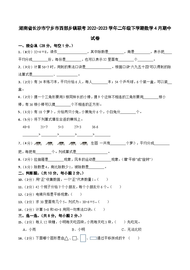 湖南省长沙市宁乡市西部乡镇联考2022-2023学年二年级下学期数学4月期中试卷第1页
