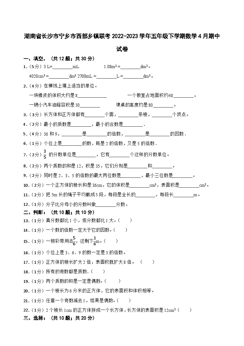 湖南省长沙市宁乡市西部乡镇联考2022-2023学年五年级下学期数学4月期中试卷第1页