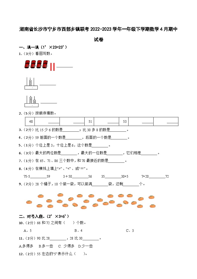 湖南省长沙市宁乡市西部乡镇联考2022-2023学年一年级下学期数学4月期中试卷第1页