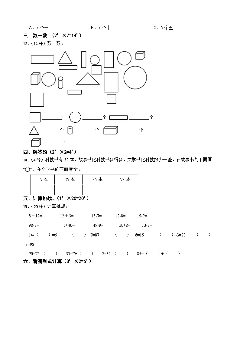 湖南省长沙市宁乡市西部乡镇联考2022-2023学年一年级下学期数学4月期中试卷第2页