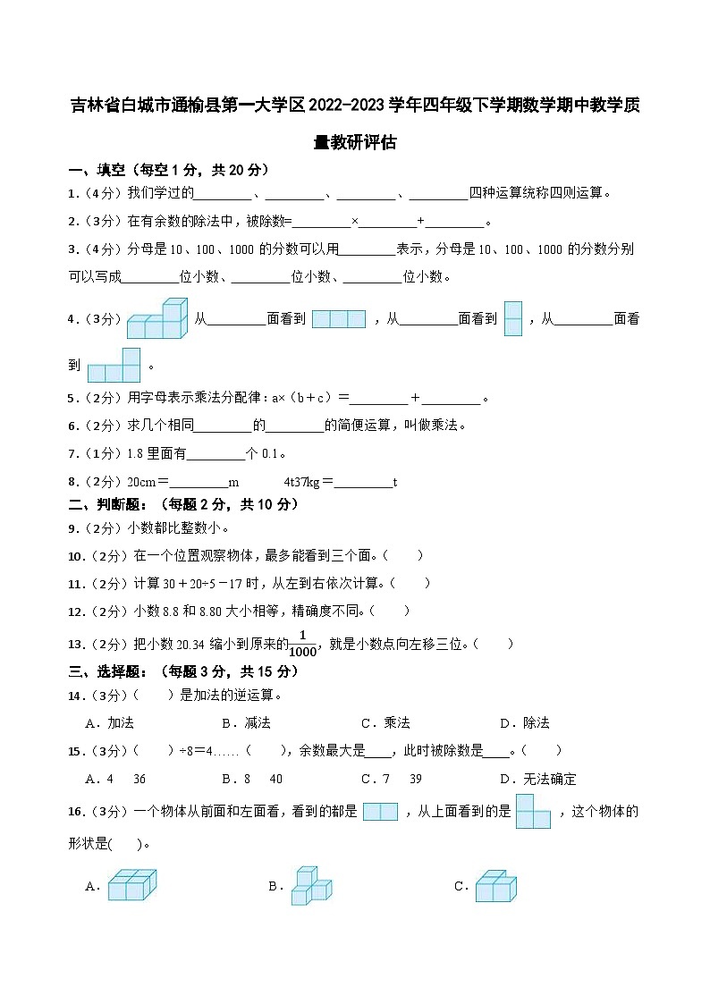 吉林省白城市通榆县第一大学区2022-2023学年四年级下学期数学期中教学质量教研评估第1页