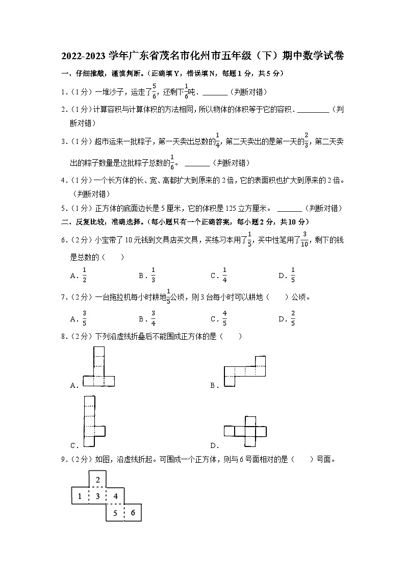 广东省茂名市化州市2022-2023学年五年级下学期期中数学试卷01