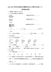 河北省邢台市襄都区部分小学联考2022-2023学年五年级下学期期中数学试卷