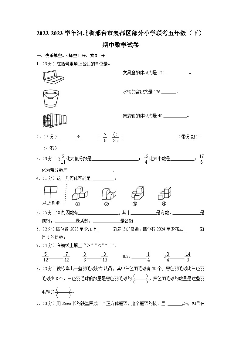河北省邢台市襄都区部分小学联考2022-2023学年五年级下学期期中数学试卷第1页