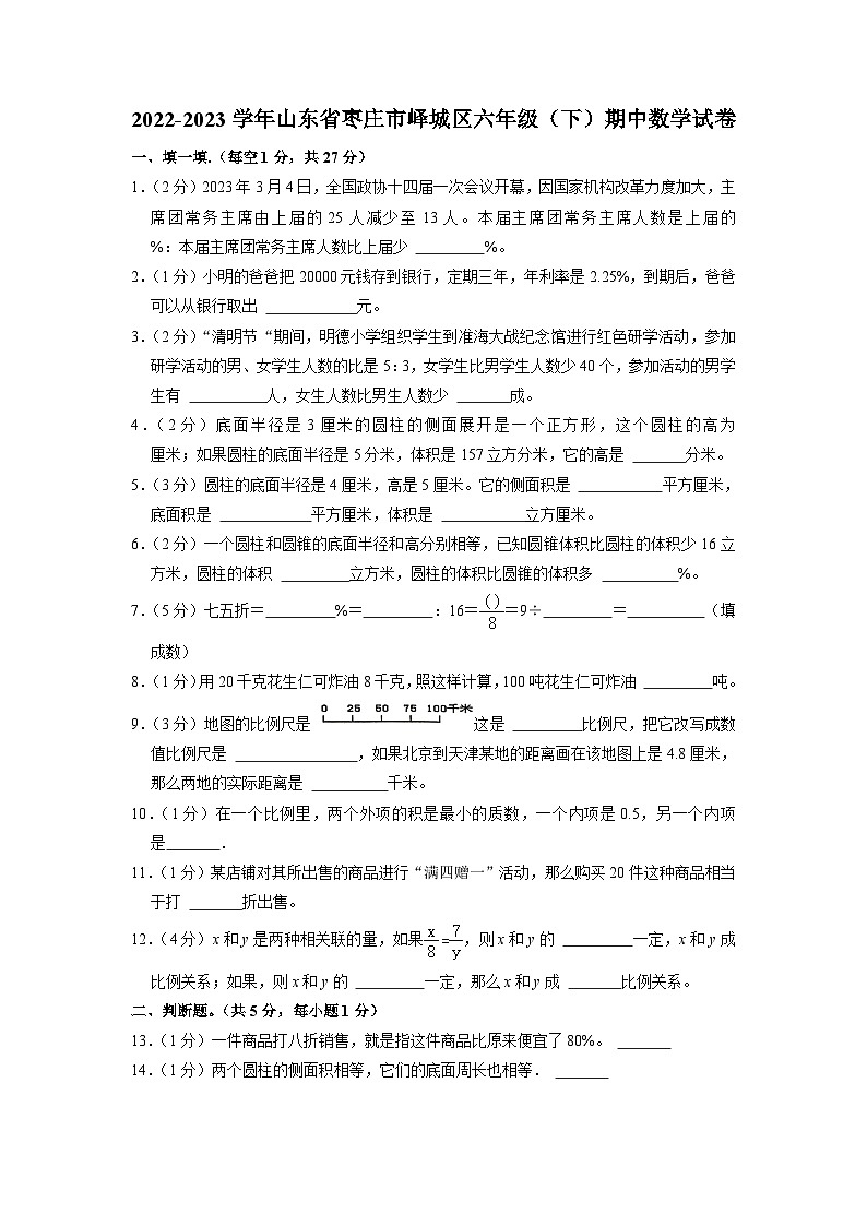 山东省枣庄市峄城区2022-2023学年六年级下学期期中数学试卷01