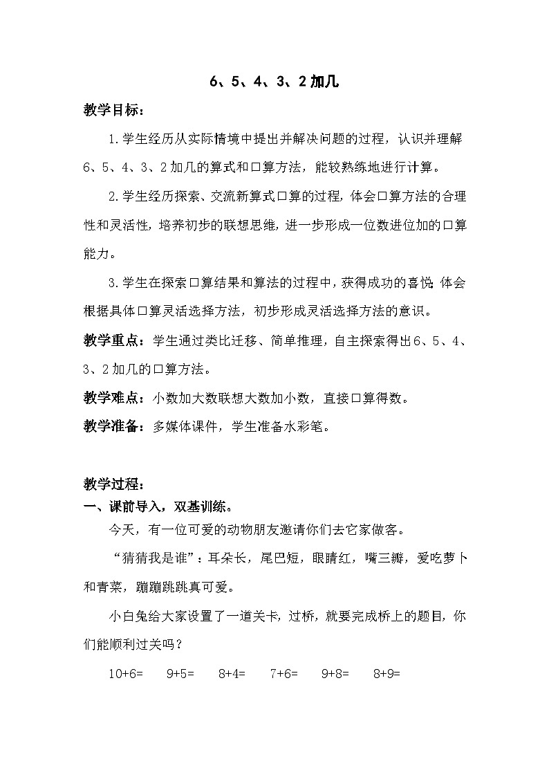 苏教版数学一上6、5、4、3、2加几教学设计01