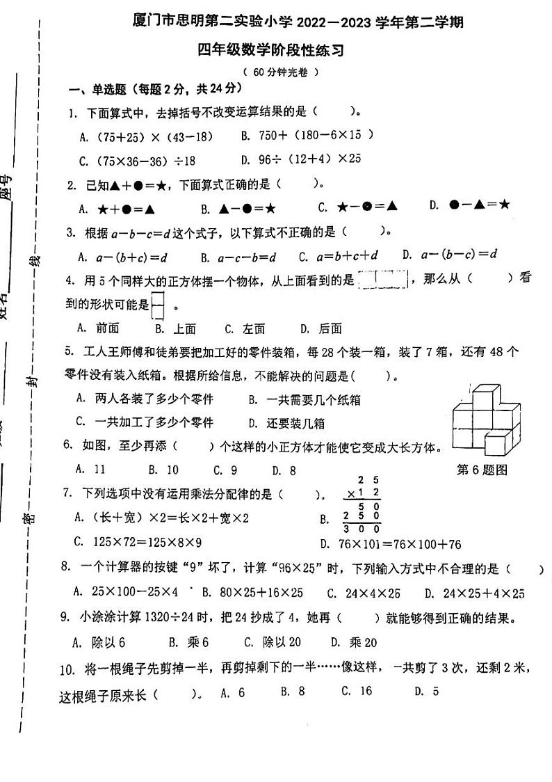 福建省厦门市思明区第二实验小学2022-2023学年四年级下学期期中阶段练习数学试题01