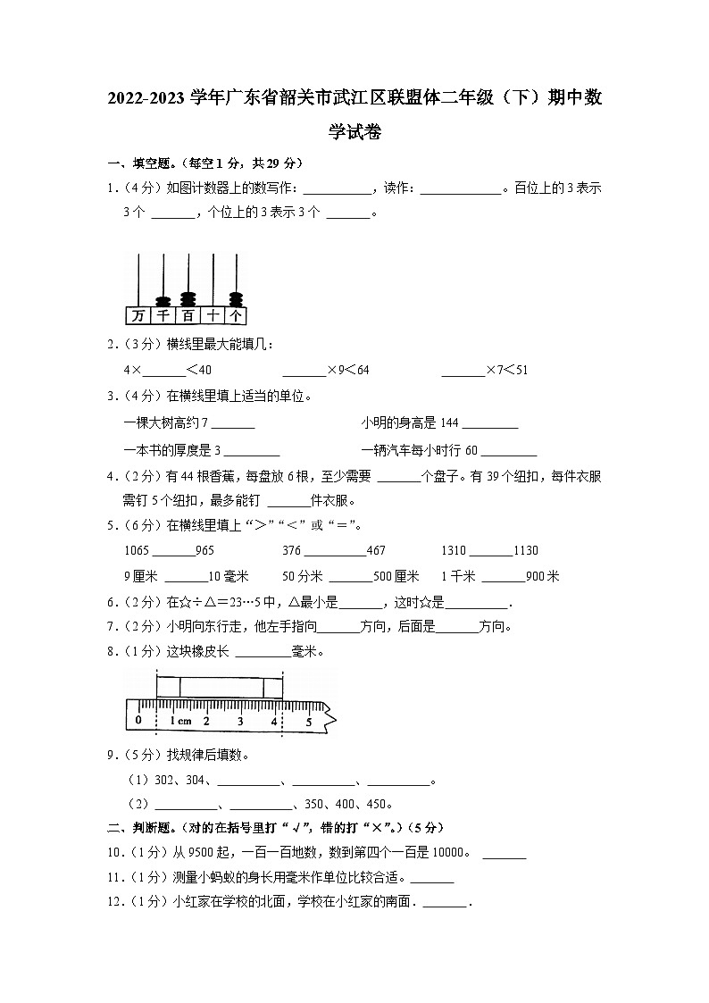 广东省韶关市武江区联盟体校联考2022-2023学年二年级下学期期中数学试卷01