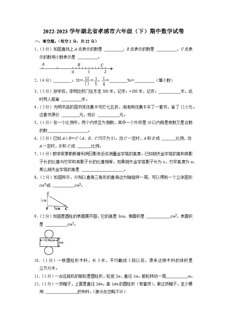 湖北省孝感市2022-2023学年六年级下学期期中数学试卷第1页