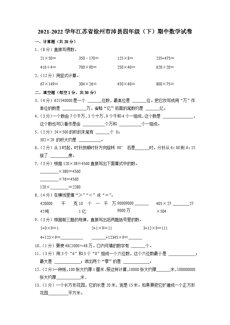 江苏省徐州市沛县2021-2022学年四年级下学期期中数学试卷01