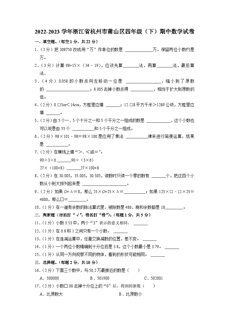 浙江省杭州市萧山区2022-2023学年四年级下学期期中数学试卷01
