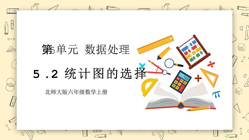 北师大六上5.2《统计图的选择》课件第1页