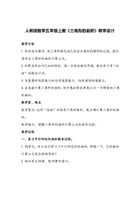 小学数学人教版五年级上册三角形的面积教学设计